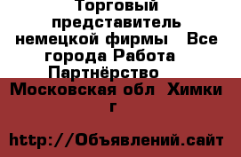 Торговый представитель немецкой фирмы - Все города Работа » Партнёрство   . Московская обл.,Химки г.